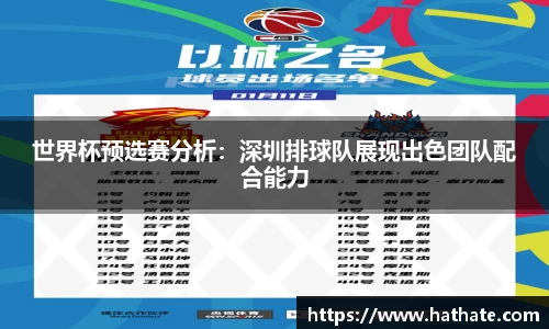 世界杯预选赛分析：深圳排球队展现出色团队配合能力