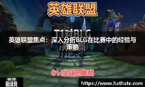 英雄联盟焦点：深入分析BLG在比赛中的经验与策略