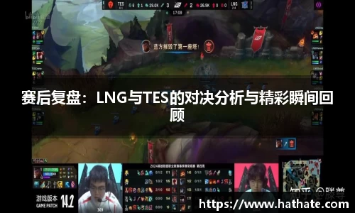 赛后复盘：LNG与TES的对决分析与精彩瞬间回顾