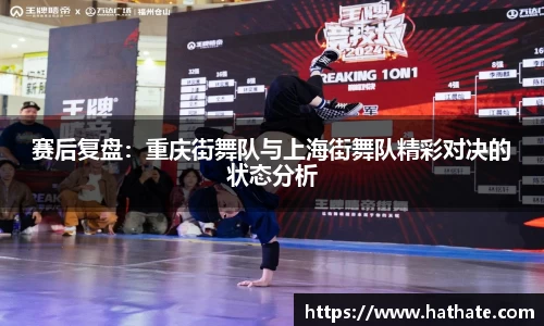 赛后复盘：重庆街舞队与上海街舞队精彩对决的状态分析