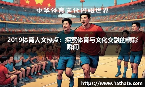 2019体育人文热点：探索体育与文化交融的精彩瞬间