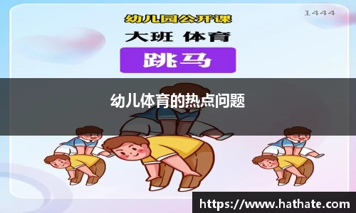 幼儿体育的热点问题