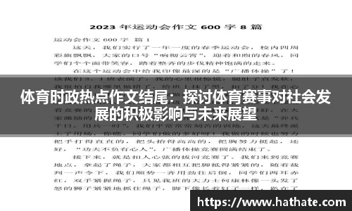体育时政热点作文结尾：探讨体育赛事对社会发展的积极影响与未来展望