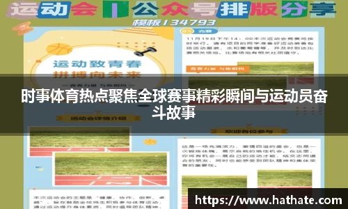 时事体育热点聚焦全球赛事精彩瞬间与运动员奋斗故事