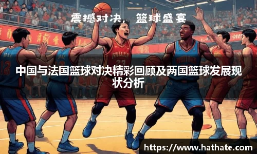 中国与法国篮球对决精彩回顾及两国篮球发展现状分析
